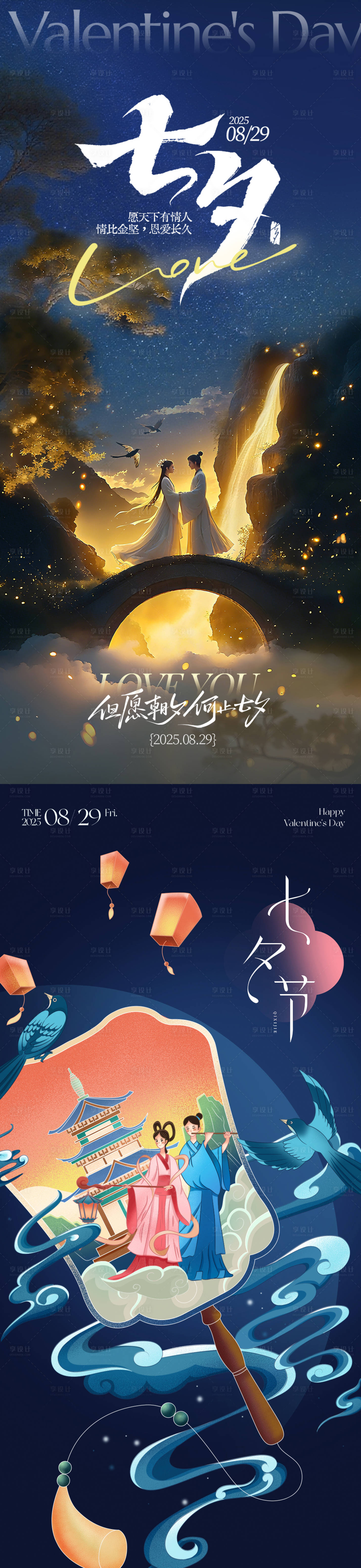 源文件下载【享设计】搜索编号：78000032651792417【七夕情人节系列海报】