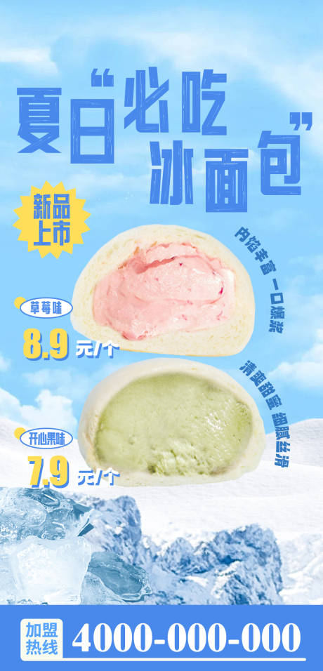 源文件下載【享設計】搜索編號：52910032706569627【夏日冰點冰面包海報】