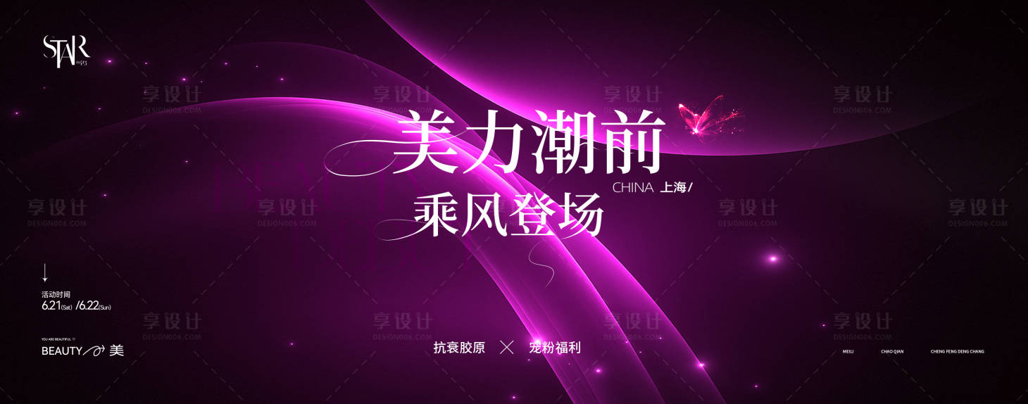 源文件下载【享设计】搜索编号：91380032820446593【美力潮前塑颜新生活动展板】