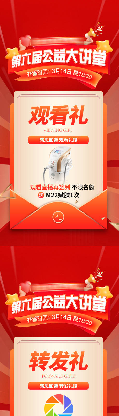 源文件下载【享设计】搜索编号：96030032545413313【医美公益直播礼遇海报】
