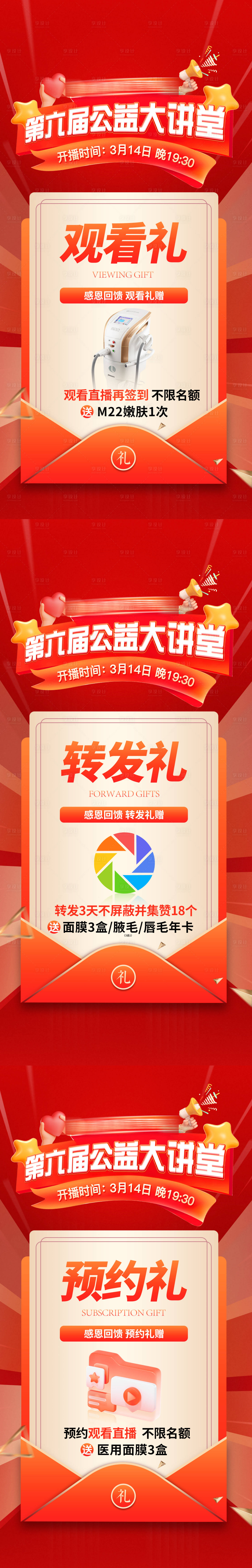源文件下載【享設(shè)計】搜索編號：96030032545413313【醫(yī)美公益直播禮遇海報】