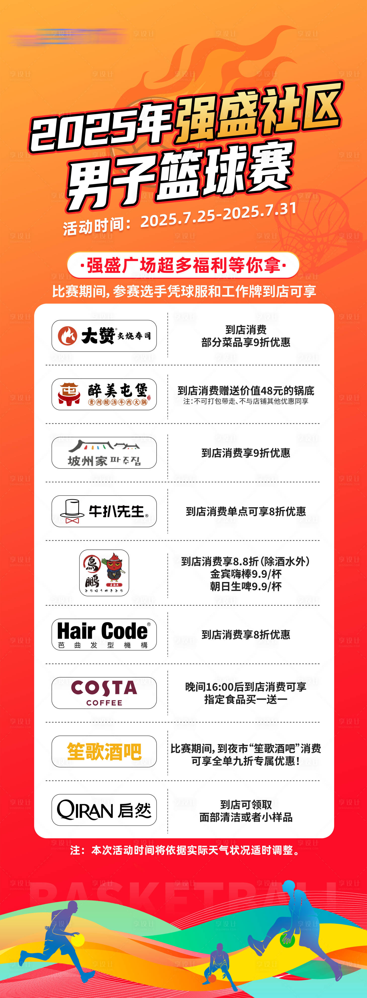 源文件下载【享设计】搜索编号：62000032392058193【篮球赛福利展架 】