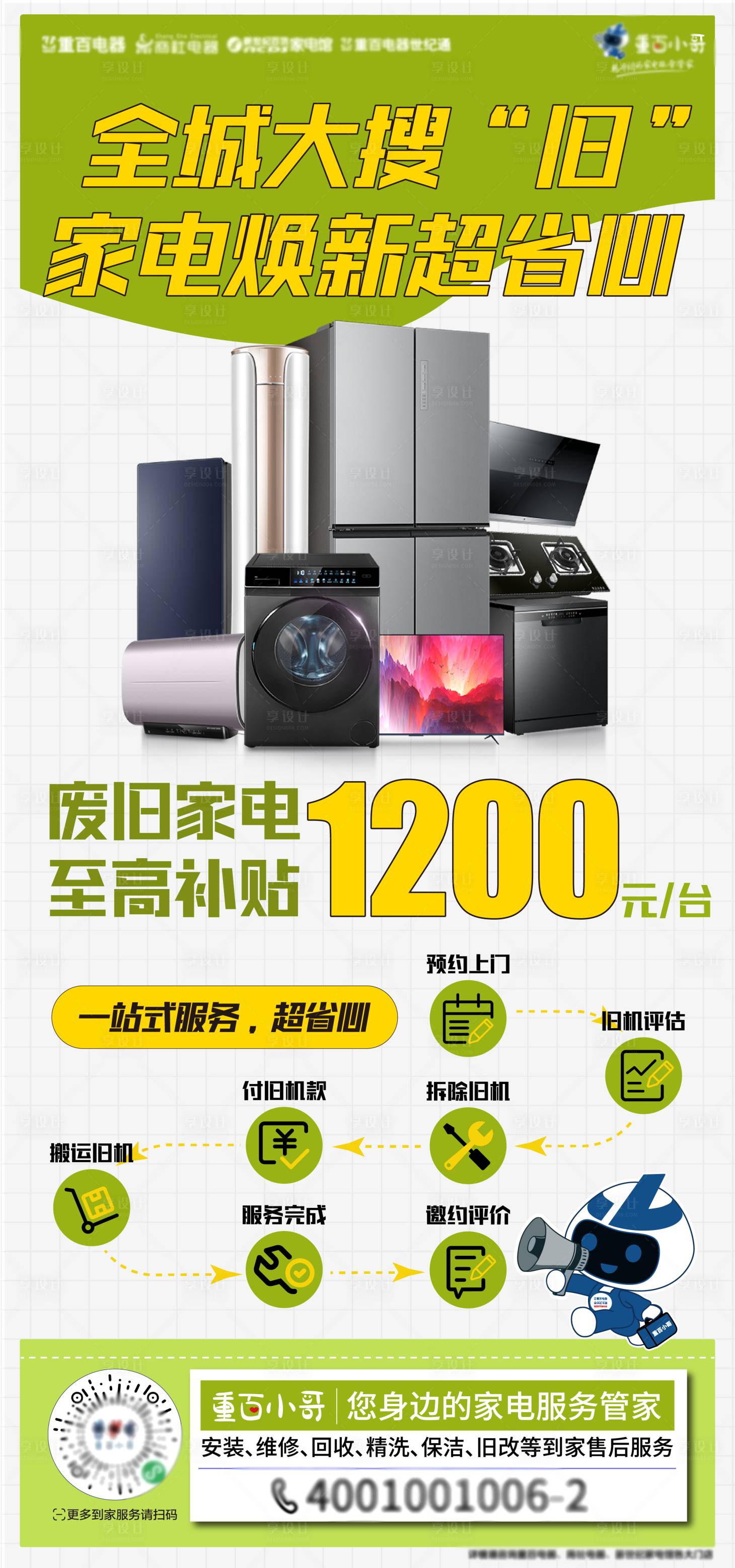 源文件下载【享设计】搜索编号：94620032765652121【家电焕新海报】