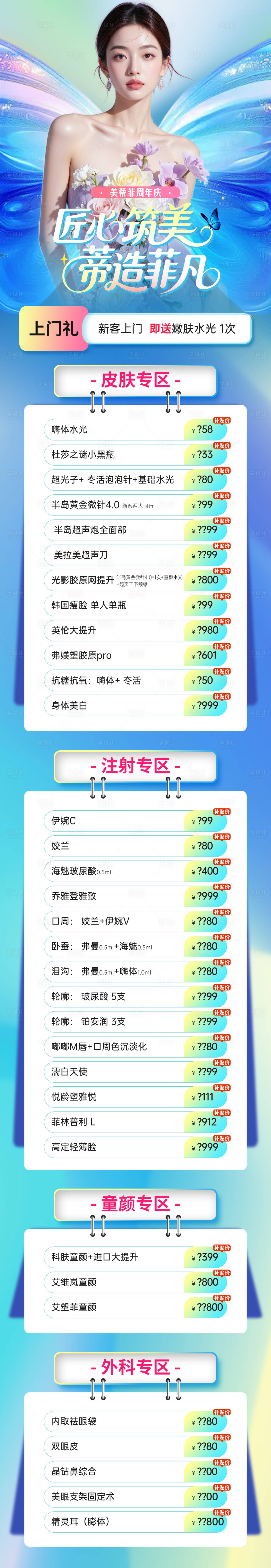 源文件下載【享設計】搜索編號：38070032609645667【醫美周年慶項目政策活動海報長圖】