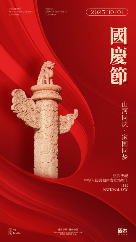 源文件下载【享设计】搜索编号：84530032824686627【国庆喜庆海报】