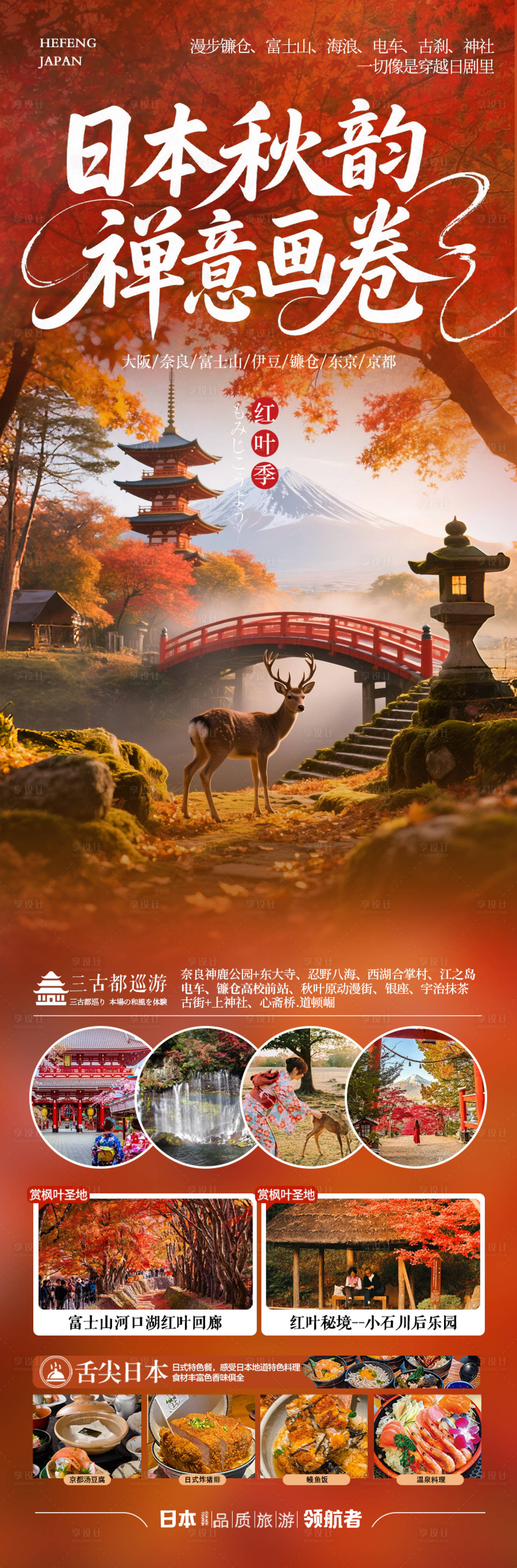 源文件下载【享设计】搜索编号：56330032815221711【日本秋季赏枫旅游海报秋天枫叶红叶】