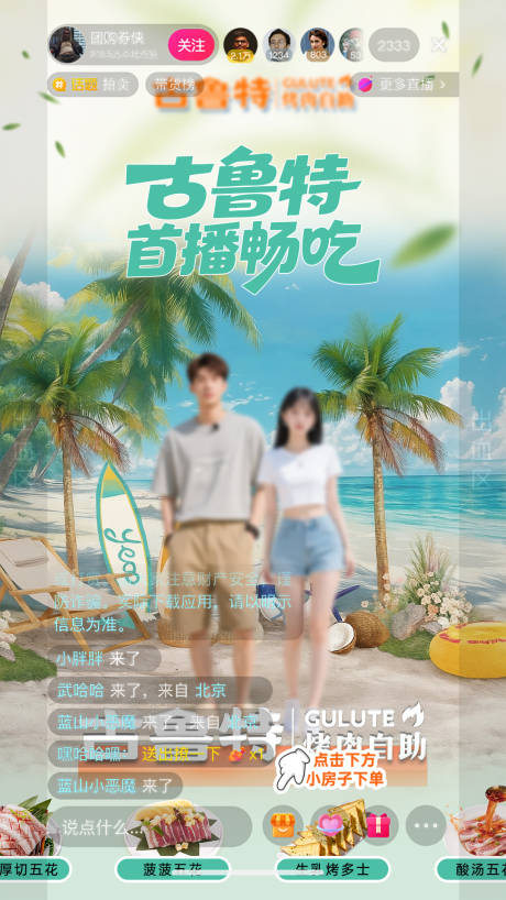 源文件下載【享設計】搜索編號：33440032392339339【自助烤肉直播間設計】