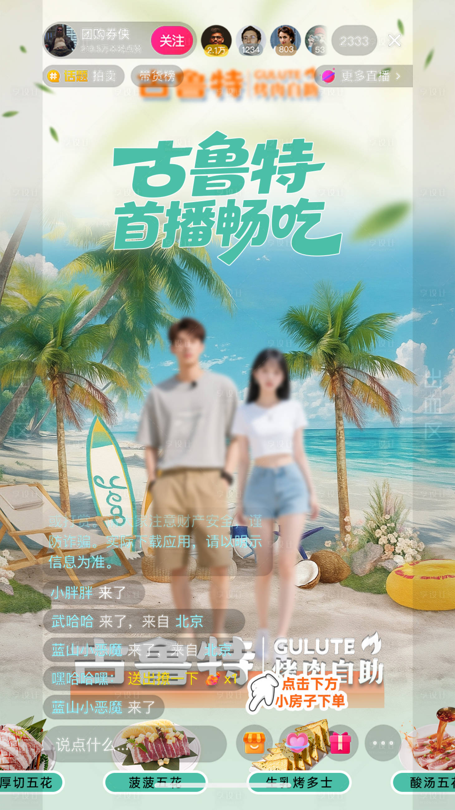 源文件下载【享设计】搜索编号：33440032392339339【自助烤肉直播间设计】