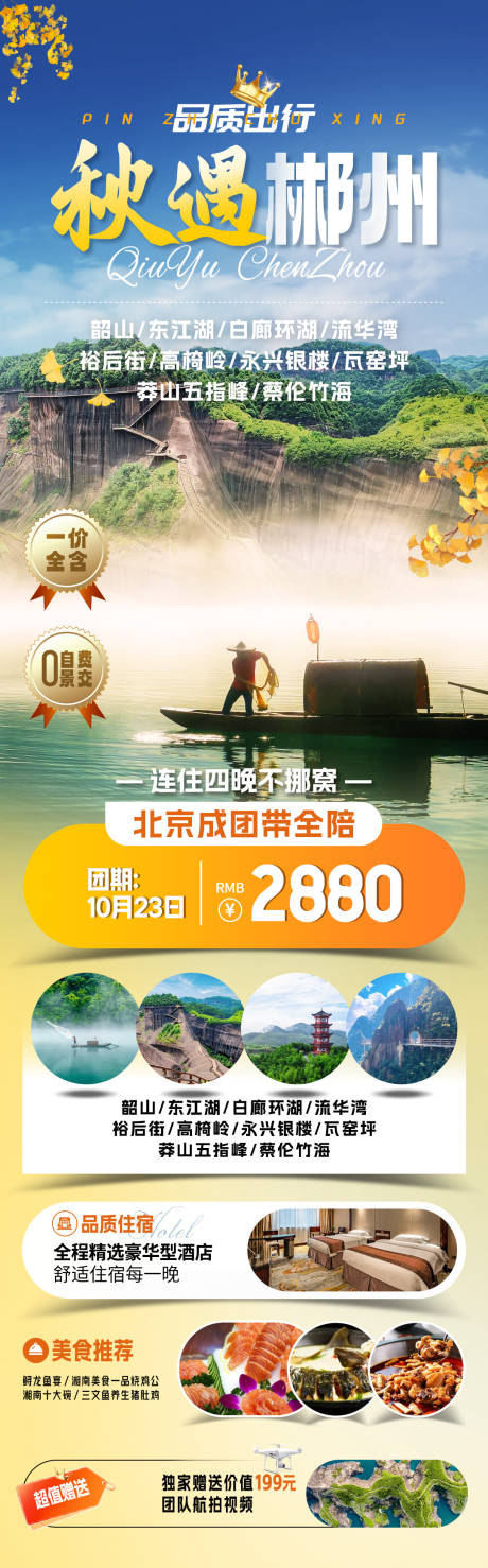 源文件下載【享設(shè)計(jì)】搜索編號(hào)：74470032568581771【秋遇郴州旅游海報(bào)】