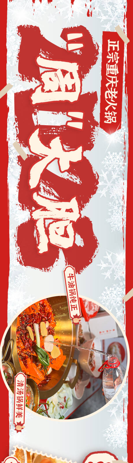 源文件下載【享設計】搜索編號：60400032420275052【火鍋冰雪氛圍五連圖輪播長圖海報】