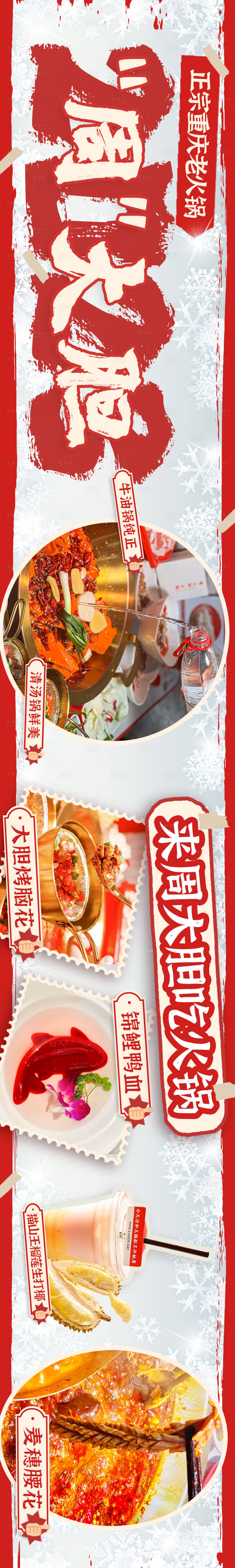 源文件下载【享设计】搜索编号：60400032420275052【火锅冰雪氛围五连图轮播长图海报】