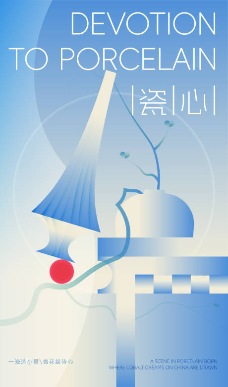 源文件下載【享設計】搜索編號：30490032619561072【國風瓷心海報】