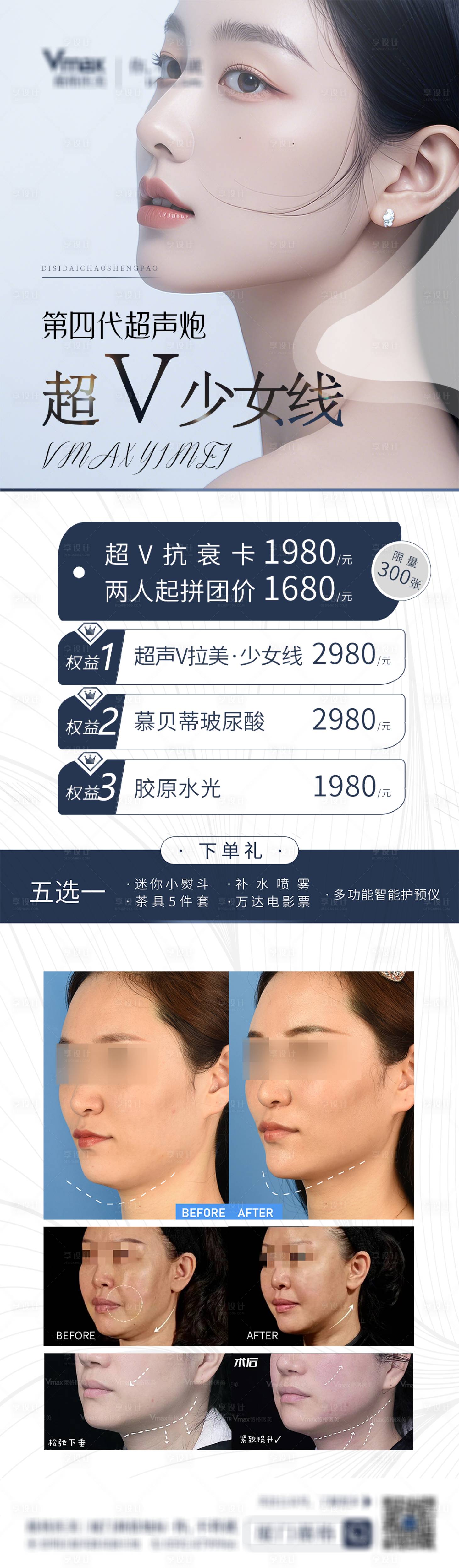 源文件下載【享設計】搜索編號：35410032765587028【醫美活動營銷超聲炮海報】