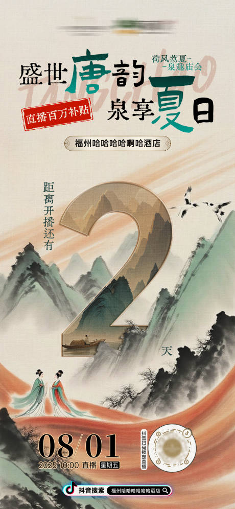 源文件下载【享设计】搜索编号：41310032276578572【酒店国风大唐古风直播倒计时海报】