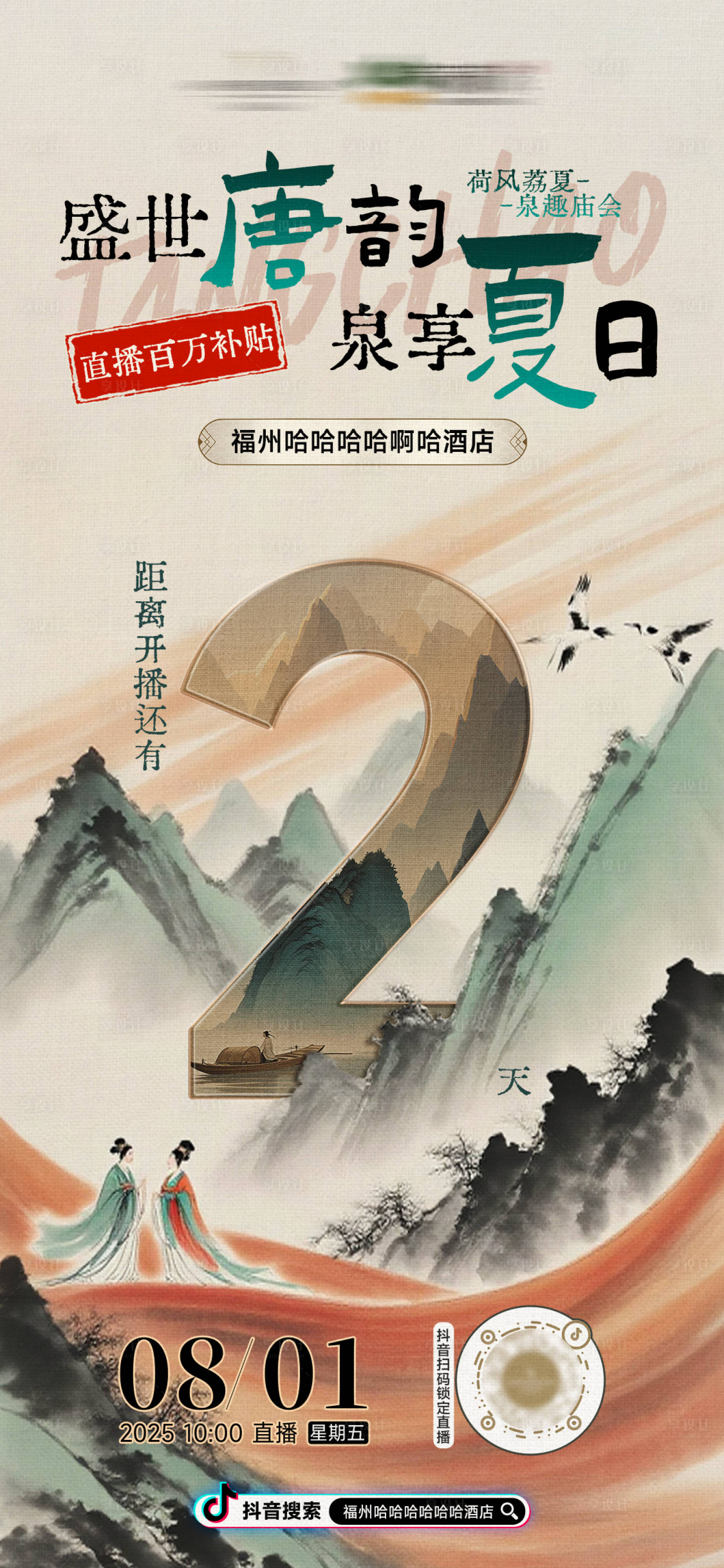 源文件下载【享设计】搜索编号：41310032276578572【酒店国风大唐古风直播倒计时海报】
