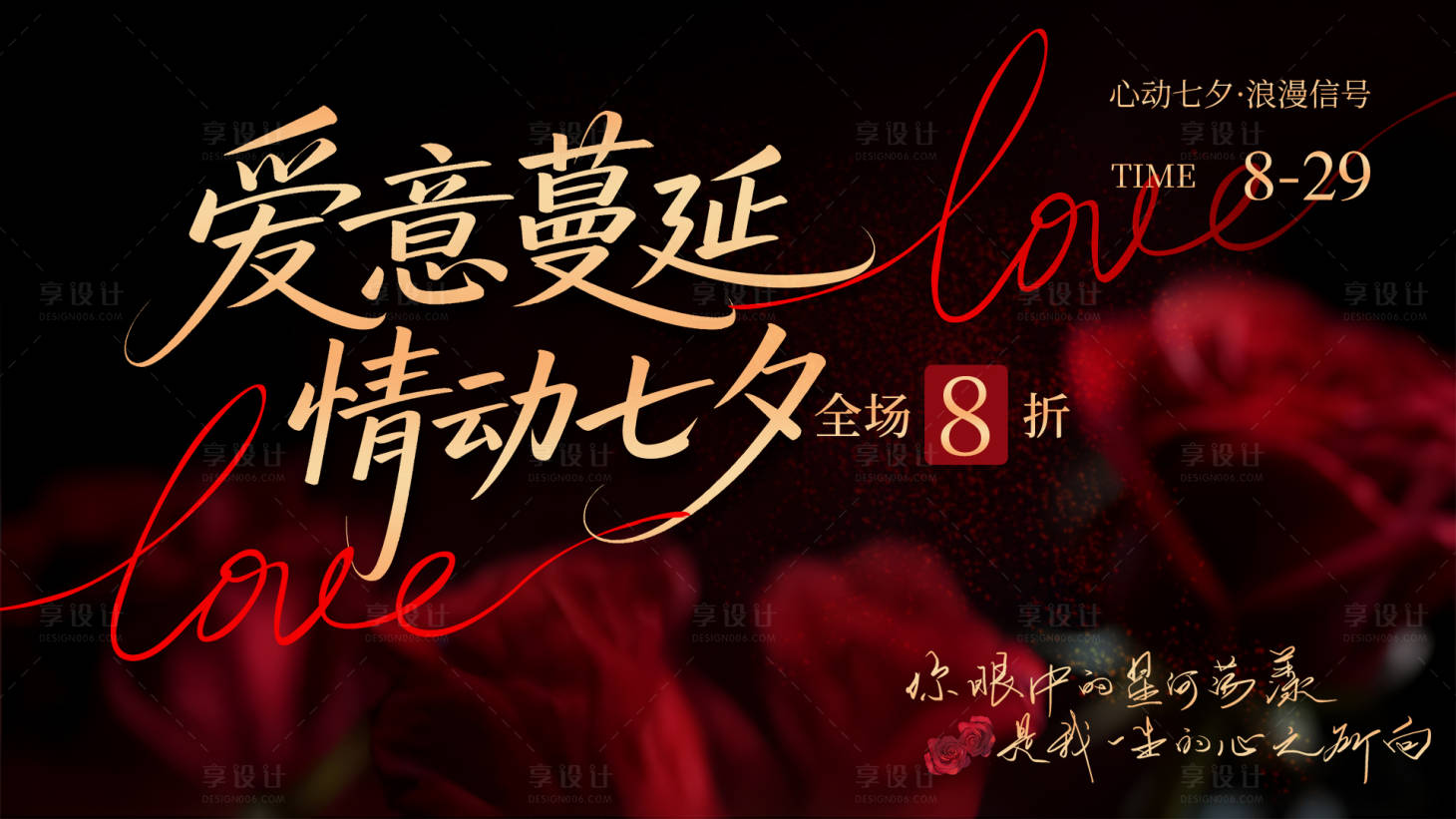 源文件下載【享設計】搜索編號：75640032672395637【七夕情人節(jié)暗色高級玫瑰活動展板】