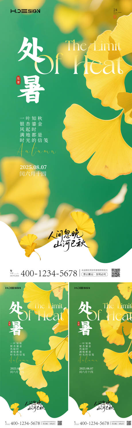 源文件下載【享設計】搜索編號：53790032352705643【二十四節氣處暑海報】