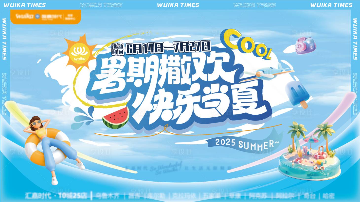 源文件下載【享設計】搜索編號：10820032691368706【夏季海報】