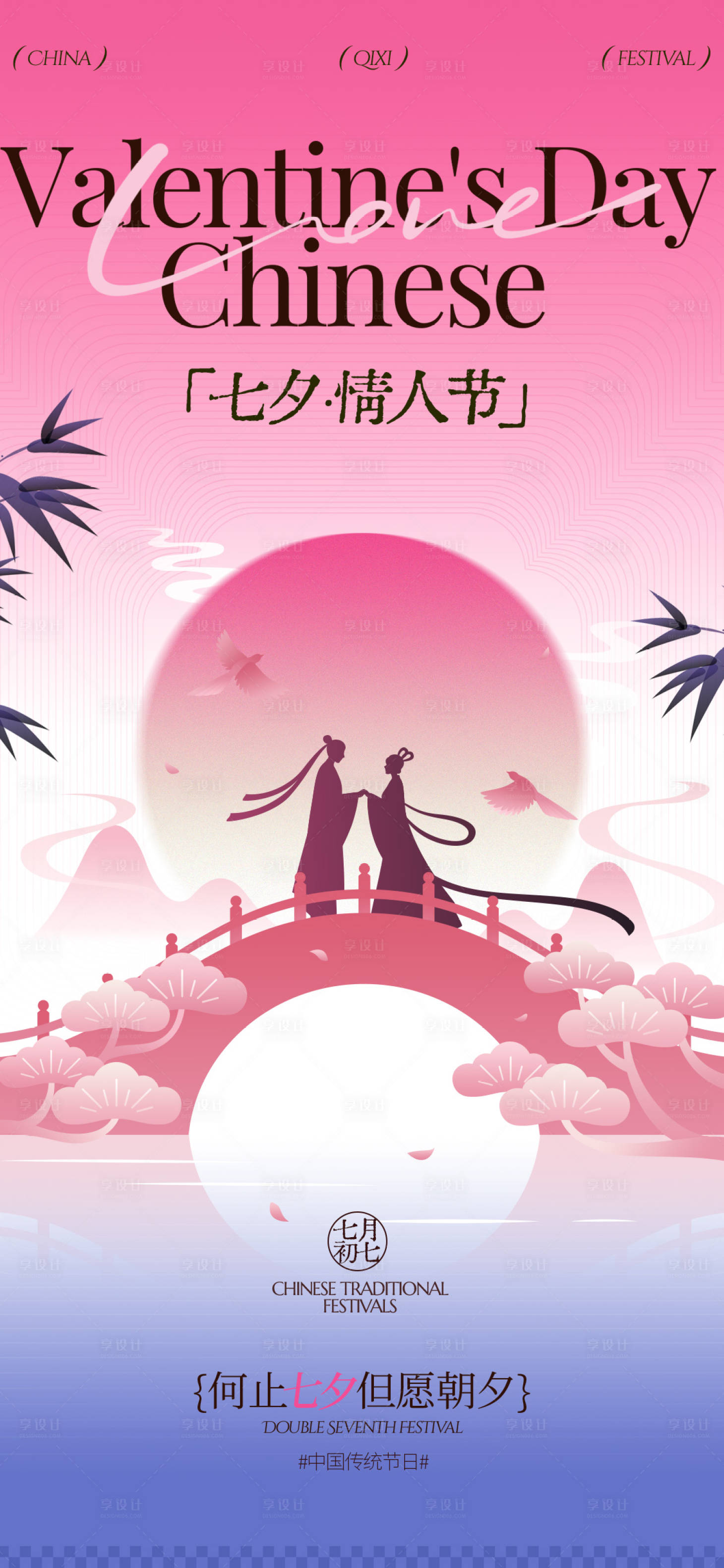 源文件下载【享设计】搜索编号：85570032686619723【国风七夕海报】