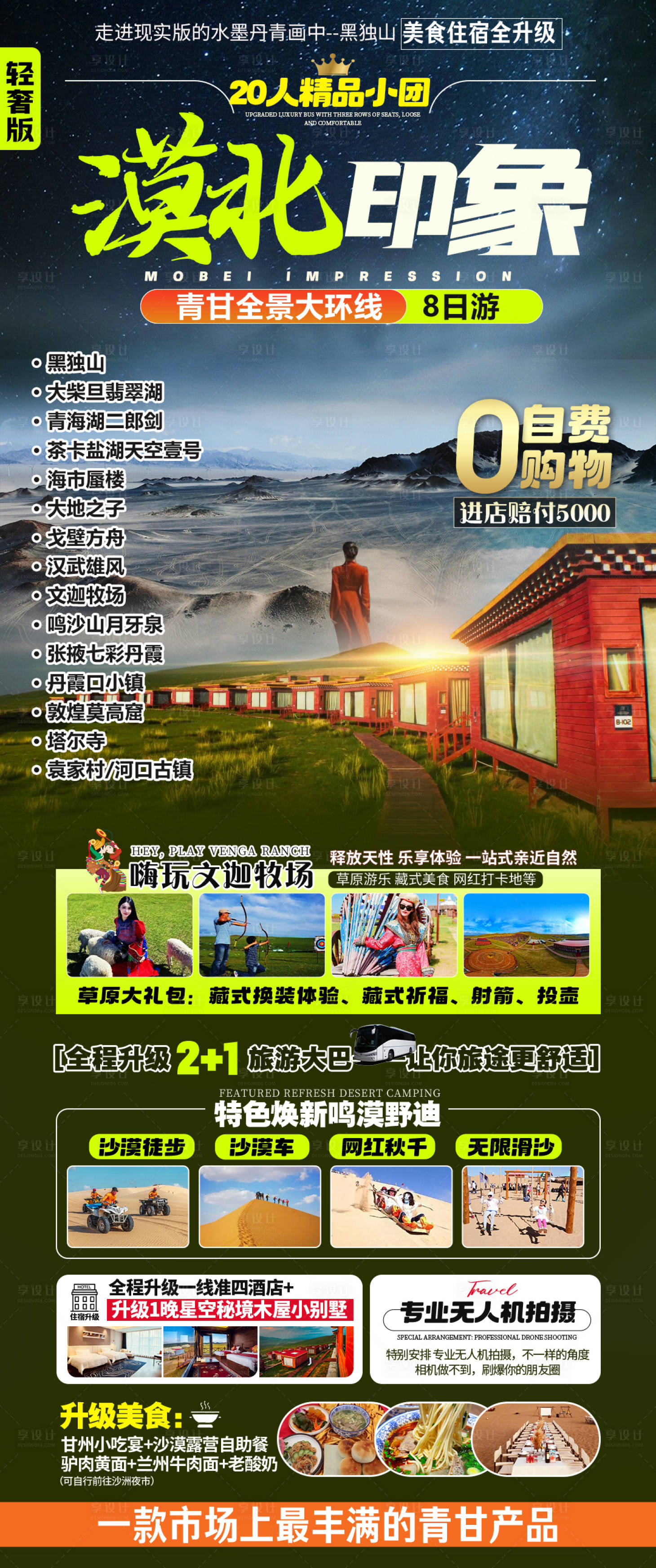 源文件下载【享设计】搜索编号：98820032733209240【大西北甘青旅游海报】