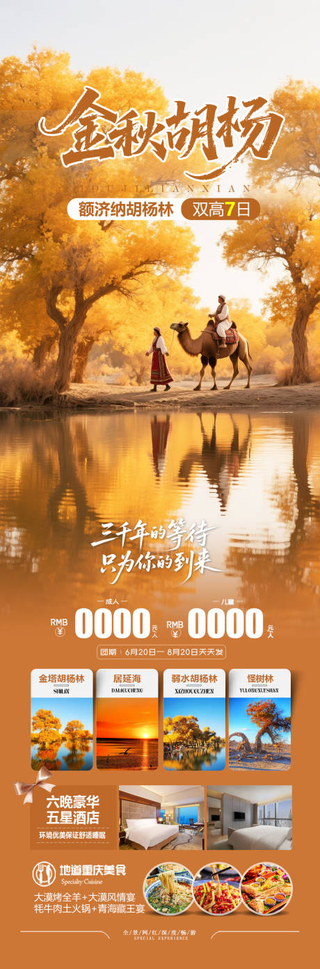 源文件下載【享設計】搜索編號：76170032469368018【額濟納旗胡楊林旅游海報】