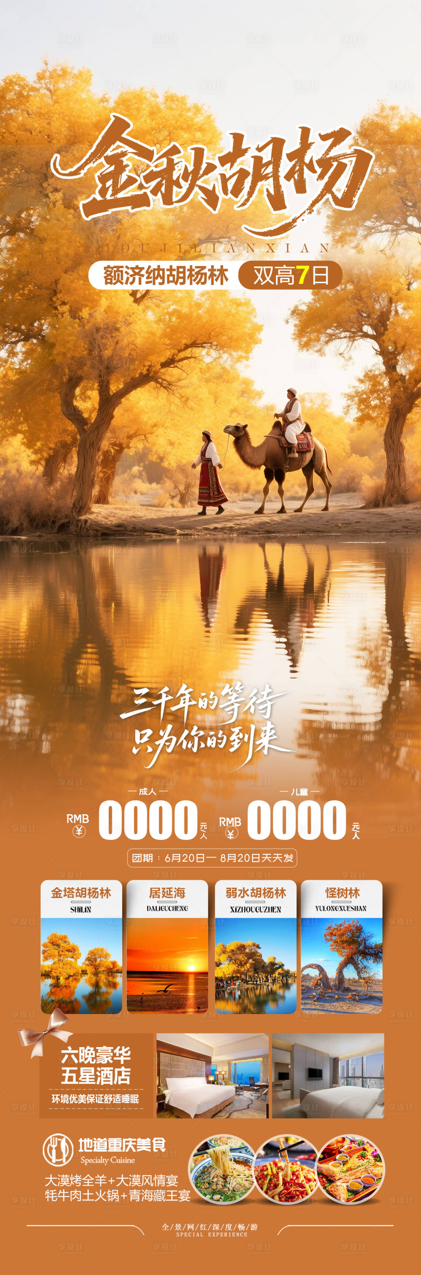 源文件下載【享設計】搜索編號：76170032469368018【額濟納旗胡楊林旅游海報】
