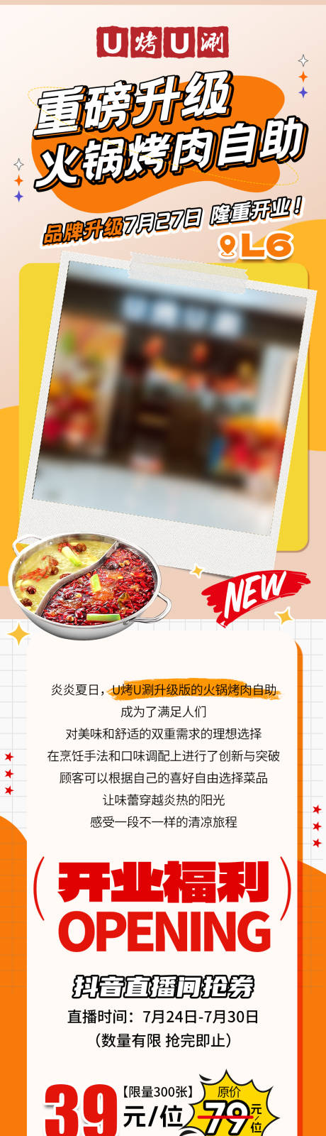 源文件下載【享設(shè)計】搜索編號：11190032480882492【火鍋烤肉新店開業(yè)長圖】