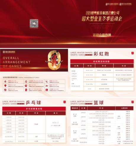 源文件下载【享设计】搜索编号：73160032289126843【业主冬季运动会红色秩序PPT】