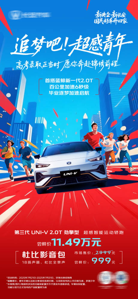 源文件下載【享設(shè)計(jì)】搜索編號(hào)：39070032314443170【汽車(chē)高考錄取海報(bào)】