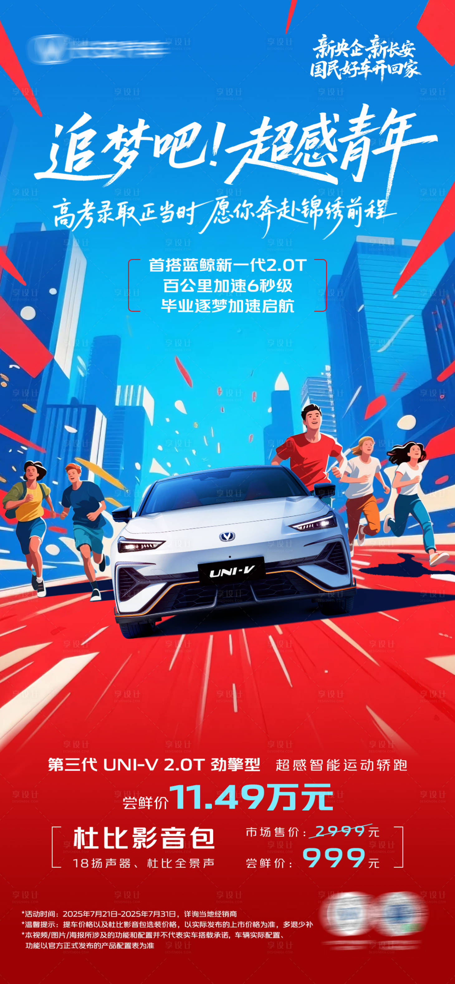 源文件下載【享設計】搜索編號：39070032314443170【汽車高考錄取海報】