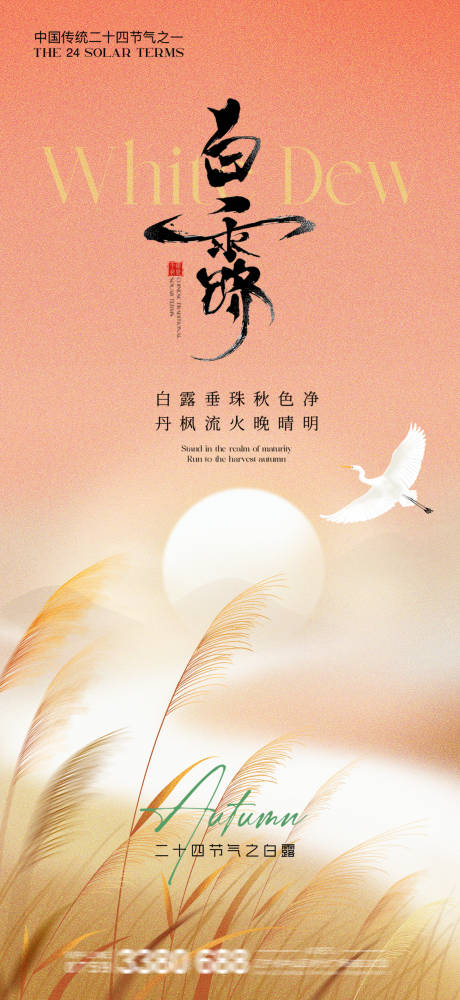 源文件下載【享設計】搜索編號：56500032510721404【地產白露節氣海報】