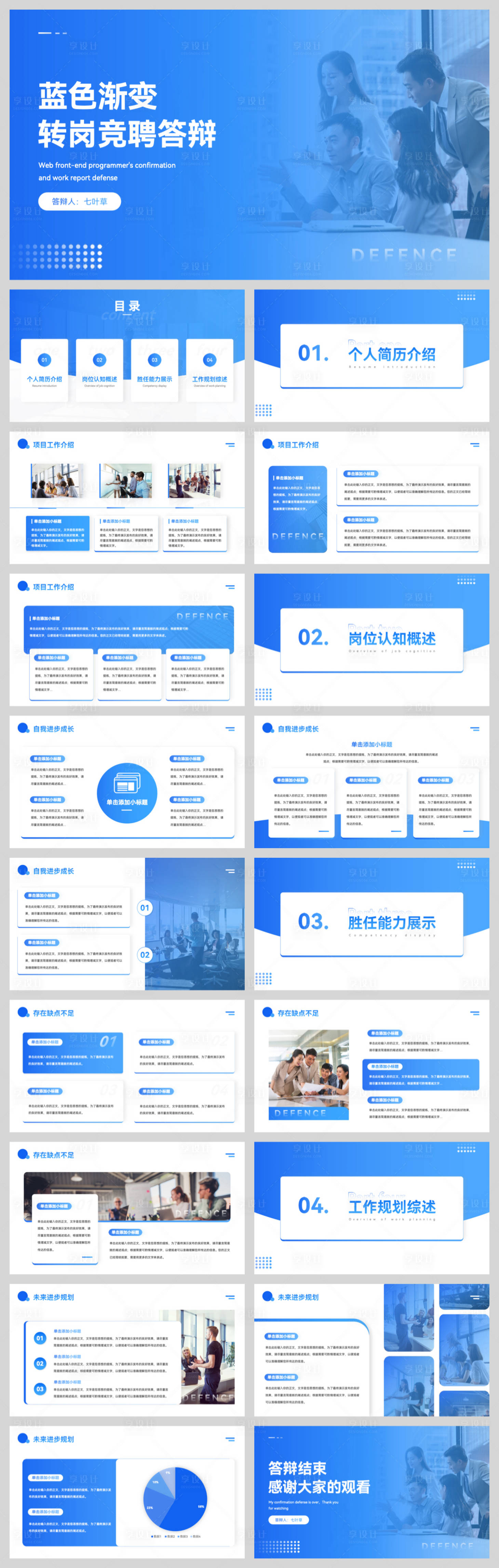 源文件下载【享设计】搜索编号：32320032536573267【蓝色商务风转岗竞聘PPT】