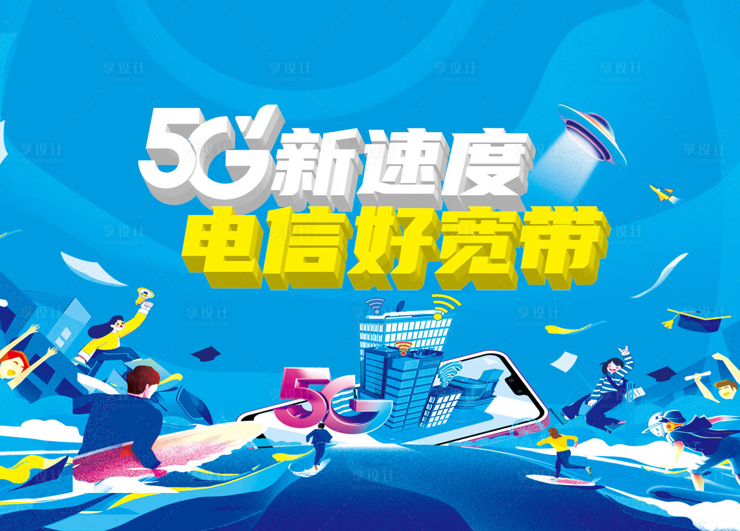 源文件下载【享设计】搜索编号：67340032795998072【电信海报】
