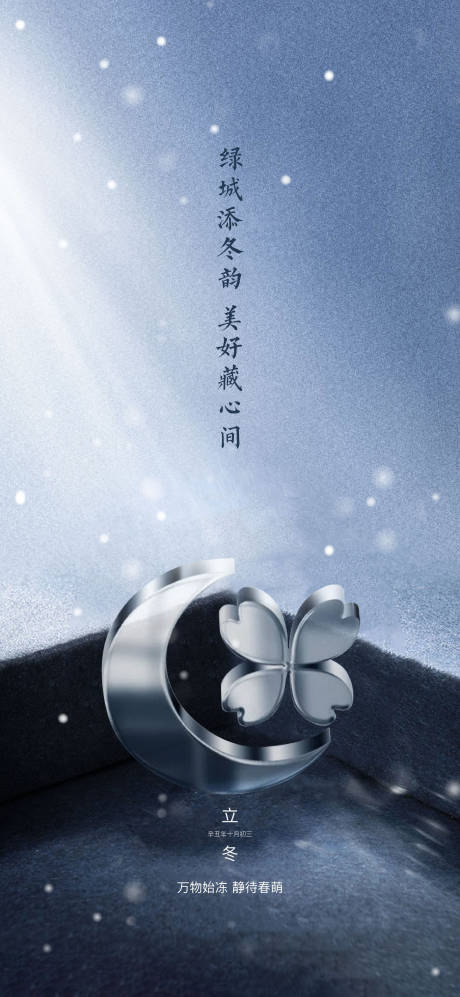 源文件下载【享设计】搜索编号：80540032576764966【地产立冬节气海报】