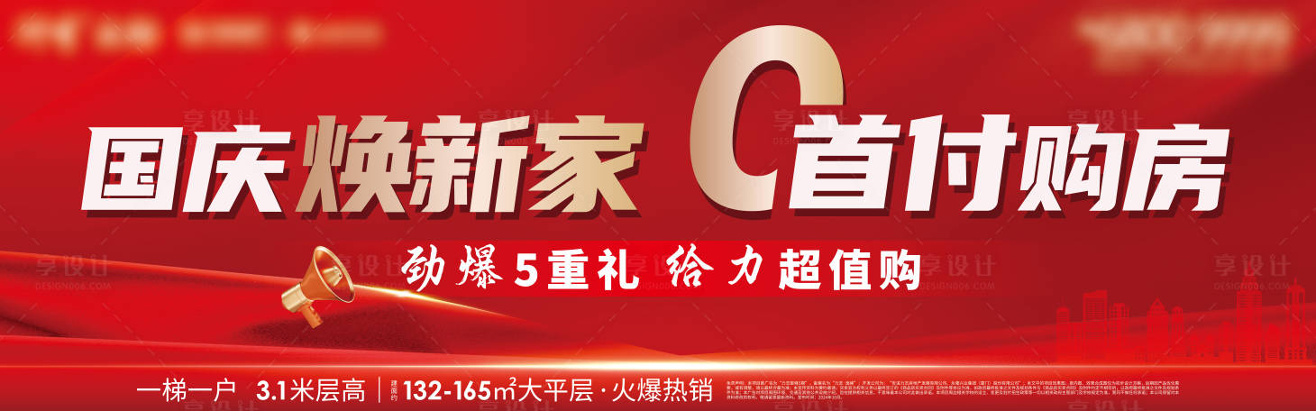 源文件下载【享设计】搜索编号：32910032816998799【地产首付背景板】