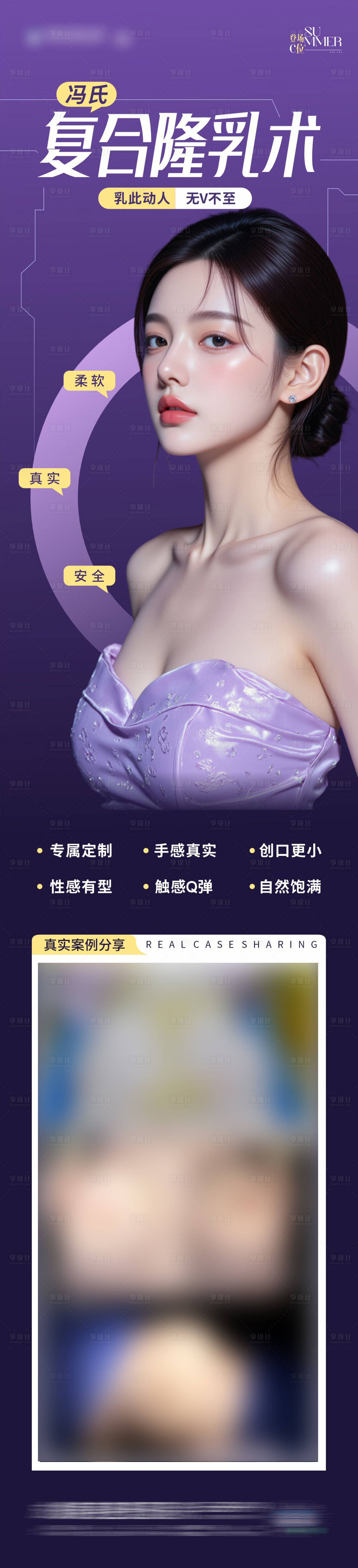 源文件下載【享設計】搜索編號：45170032701458579【醫美復合隆乳豐胸術案例長圖海報】