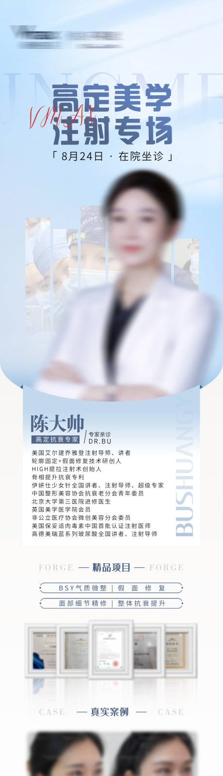源文件下載【享設(shè)計】搜索編號：53250032683072482【醫(yī)美專家介紹長圖海報】