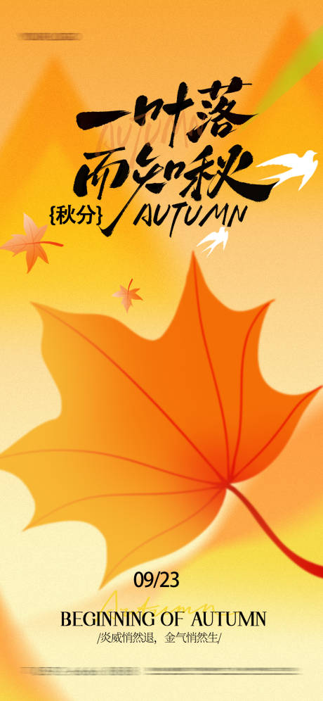 源文件下载【享设计】搜索编号：54760032793449036【秋分海报】