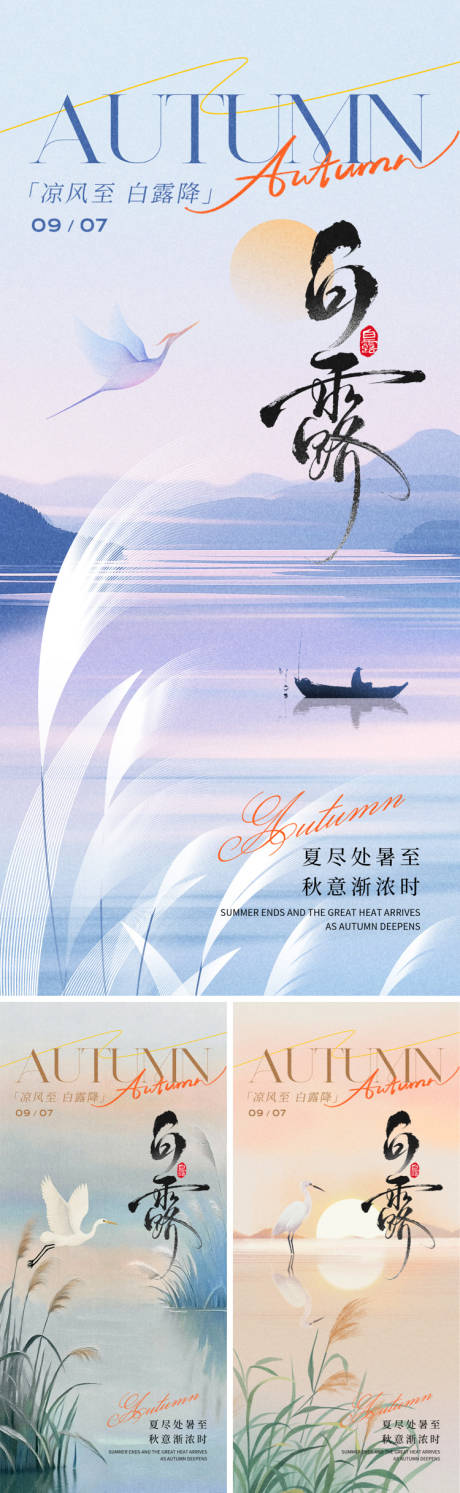 源文件下载【享设计】搜索编号：88880032678052505【二十四节气白露海报】