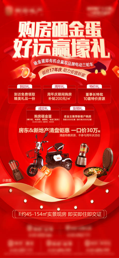 源文件下载【地产红金砸金蛋开盘五重礼电车礼品开盘】编号：22550032396137507