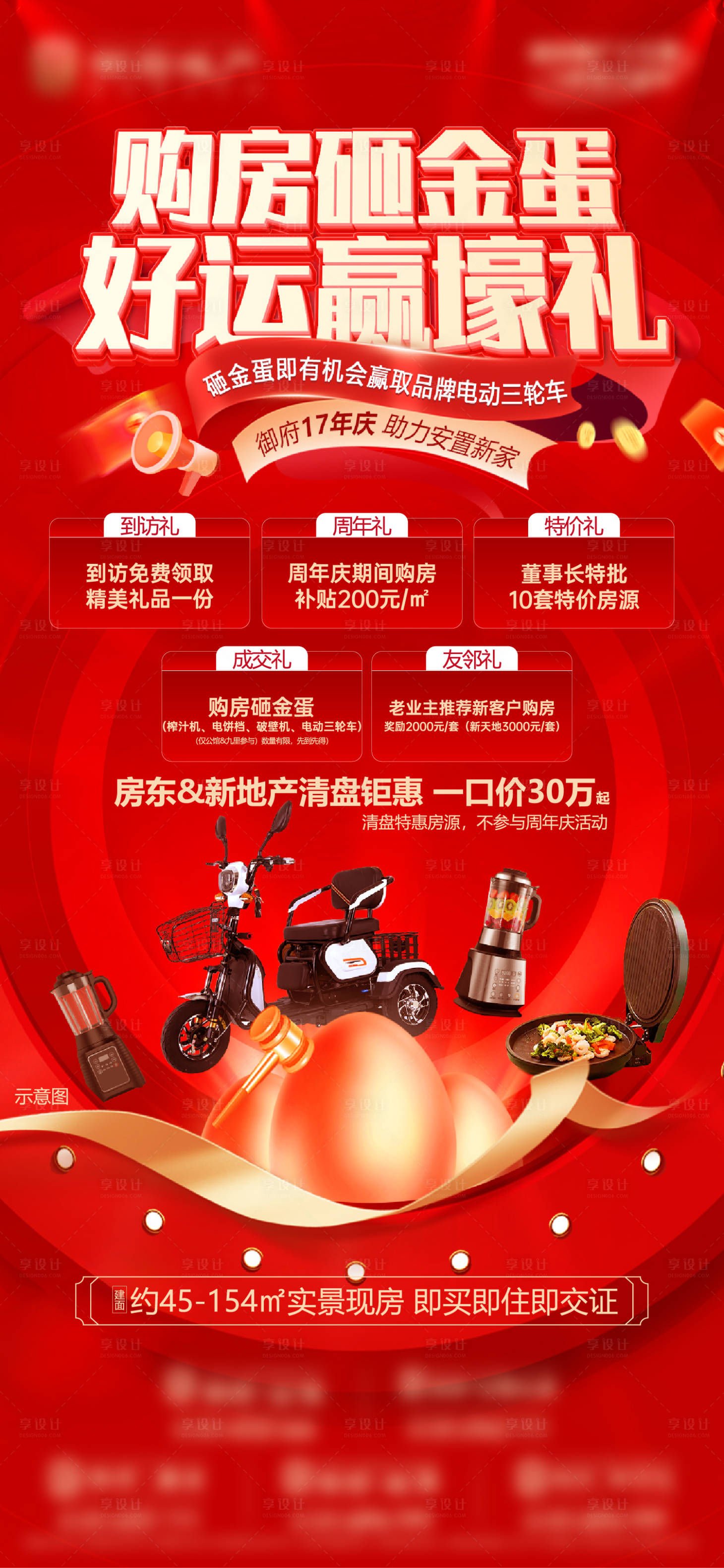 源文件下载【地产红金砸金蛋开盘五重礼电车礼品开盘】编号：22550032396137507