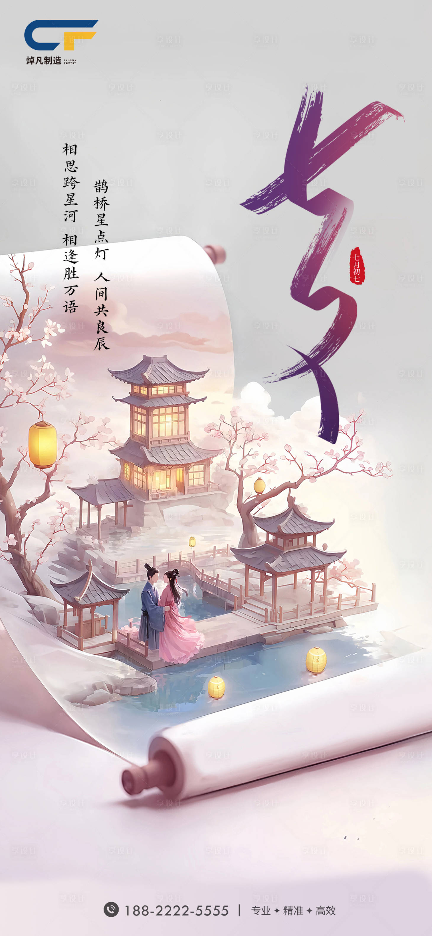 源文件下载【享设计】搜索编号：20010032727683936【七夕节海报】