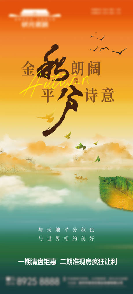 源文件下載【享設計】搜索編號：94650032564212193【房地產二十四節氣秋分海報】