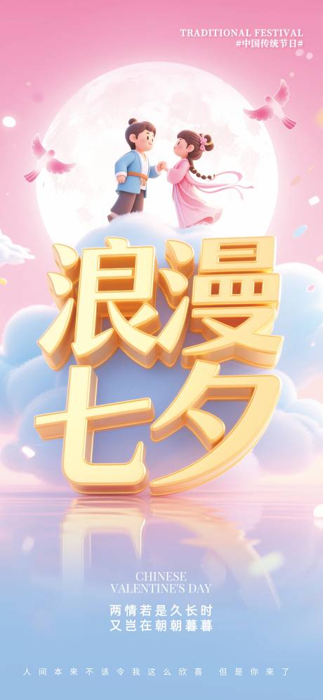 源文件下載【七夕情人節(jié)溫馨海報(bào)】編號(hào)：87870032290034945