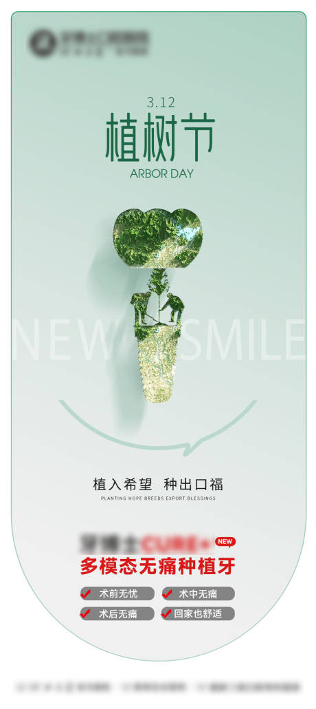 源文件下载【享设计】搜索编号：24060032811057718【口腔植树节海报】