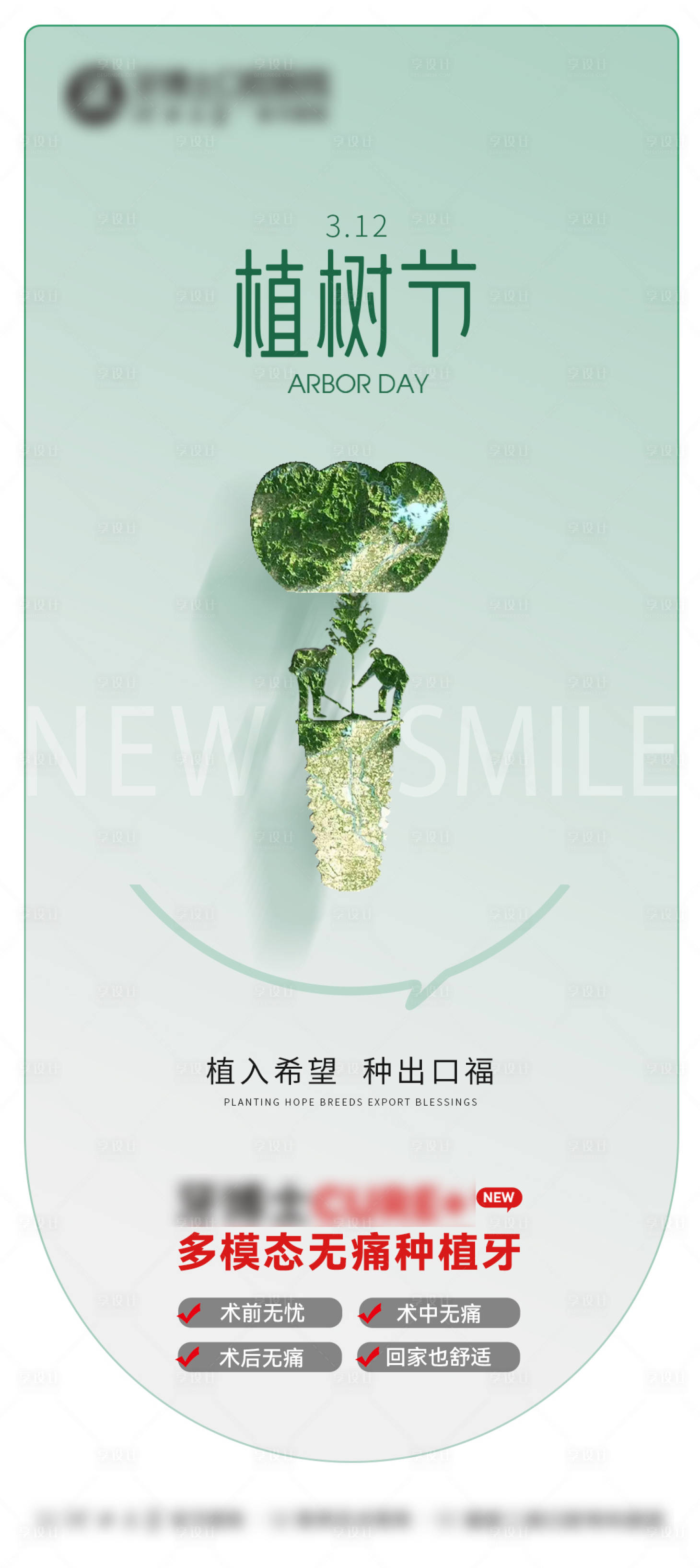 源文件下載【享設(shè)計(jì)】搜索編號(hào)：24060032811057718【口腔植樹節(jié)海報(bào)】