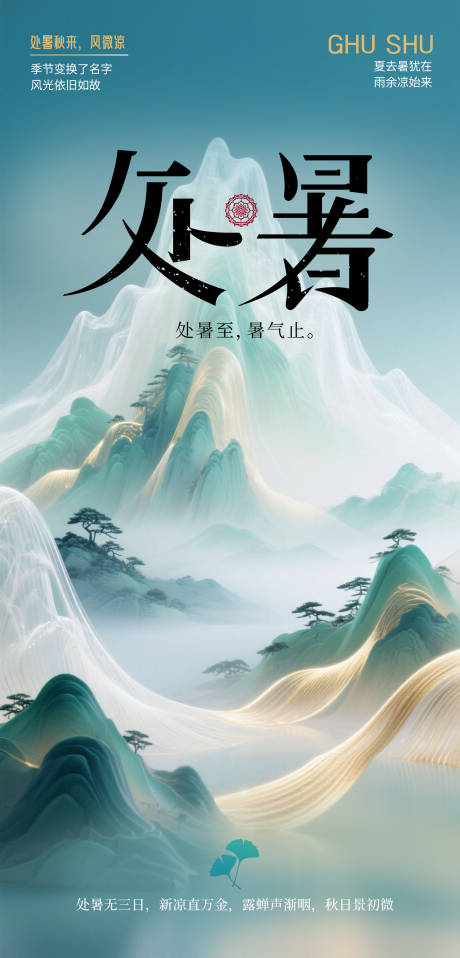 源文件下载【享设计】搜索编号：40730032519338581【处暑】