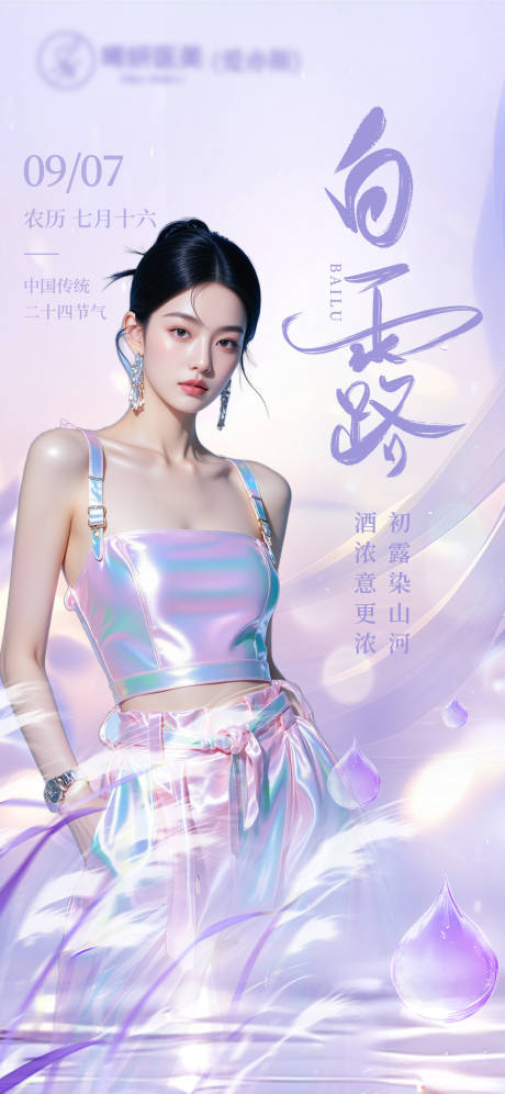 源文件下載【享設(shè)計(jì)】搜索編號：43540032823265690【醫(yī)美白露節(jié)氣海報(bào)】