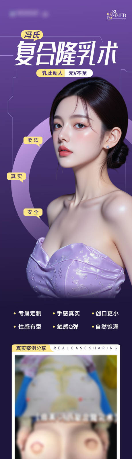 源文件下载【享设计】搜索编号：45170032701458579【医美复合隆乳丰胸术案例长图海报】