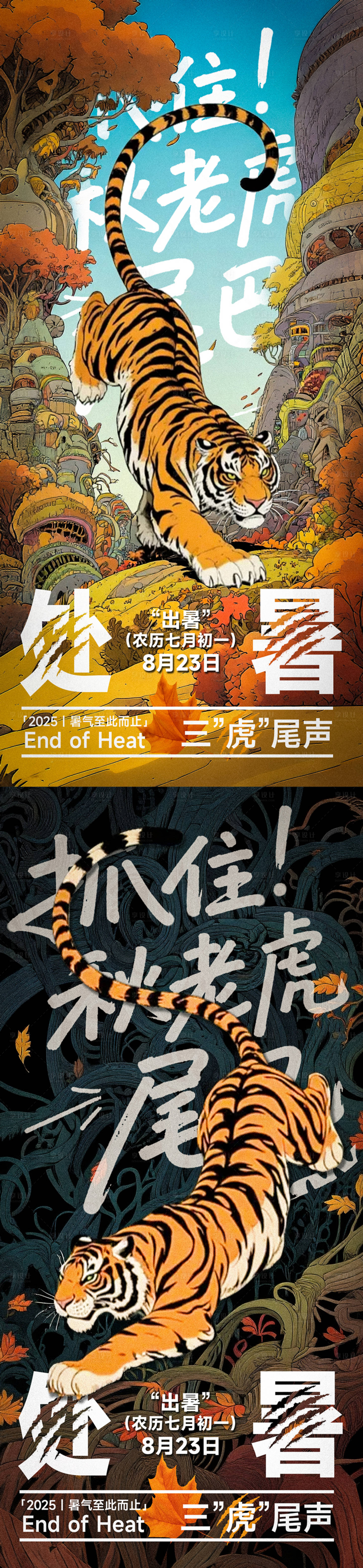 源文件下载【享设计】搜索编号：90530032618862275【处暑海报】